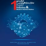 اولین کنگره بین المللی صنعت و بازارسازهای نوین
