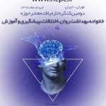 دومین کنگره ملی تازه یافته ها در روانشناسی و مشاوره