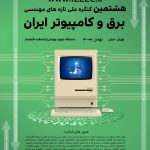 هشتمین کنگره ملی تازه های مهندسی برق و کامپیوتر ایران
