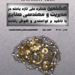 هشتمین کنگره ملی تازه یافته ها در مدیریت و مهندسی صنایع با تاکید بر توانمندی و هوش رقابت
