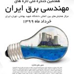 هفتمین کنگره ملی تازه های مهندسی برق ایران