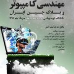 پنجمین کنفرانس ملی مهندسی کامپیوتر و بلاک چین ایران