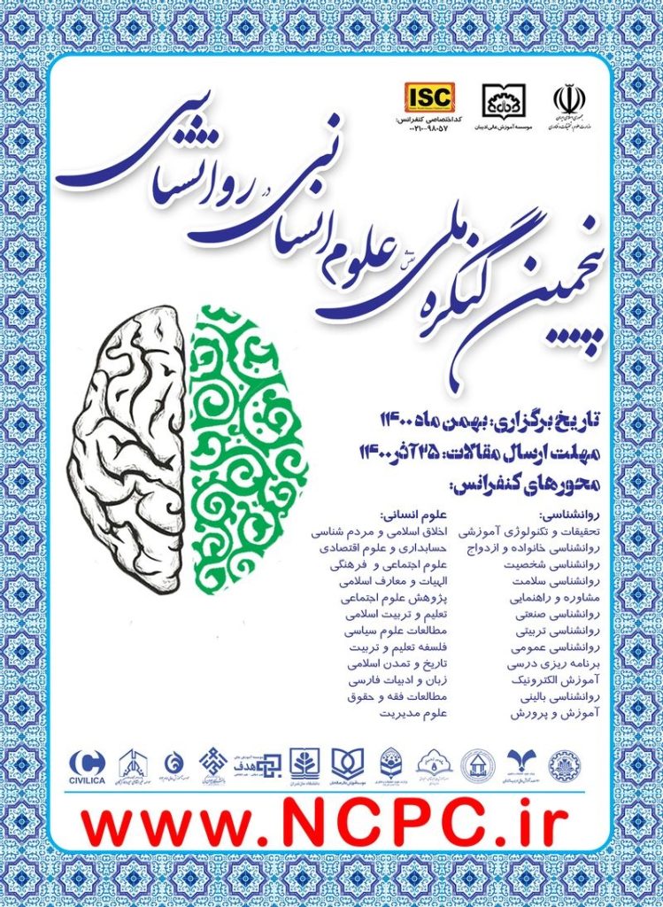 مجموعه مقالات پنجمین کنگره ملی نقش علوم انسانی در روانشناسی