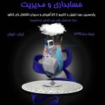 چهارمین کنفرانس ملی پژوهش در حسابداری و مدیریت