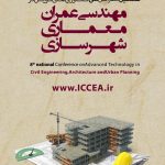 هشتمین کنفرانس ملی فناوری های نوین در مهندسی عمران، معماری و شهر سازی