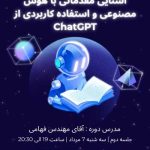 دوره آشنایی مقدماتی با هوش مصنوعی و استفاده‌ی کاربردی از ChatGPT 