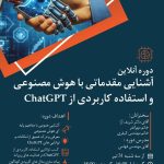 آشنایی مقدماتی با هوش مصنوعی و استفاده کاربردی از chatgpt