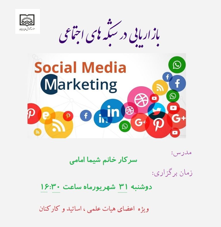 دوره "بازاریابی در شبکه های اجتماعی"