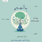 دوره بهداشت روان ویژه اساتید هیات علمی و پرسنل