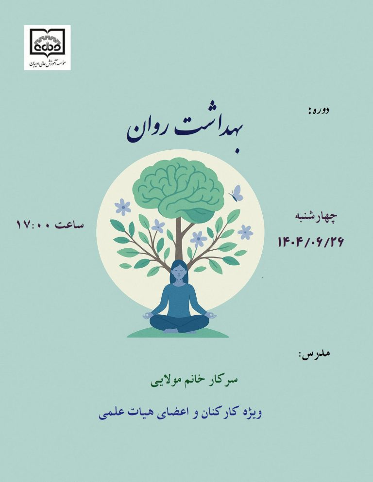 دوره بهداشت روان