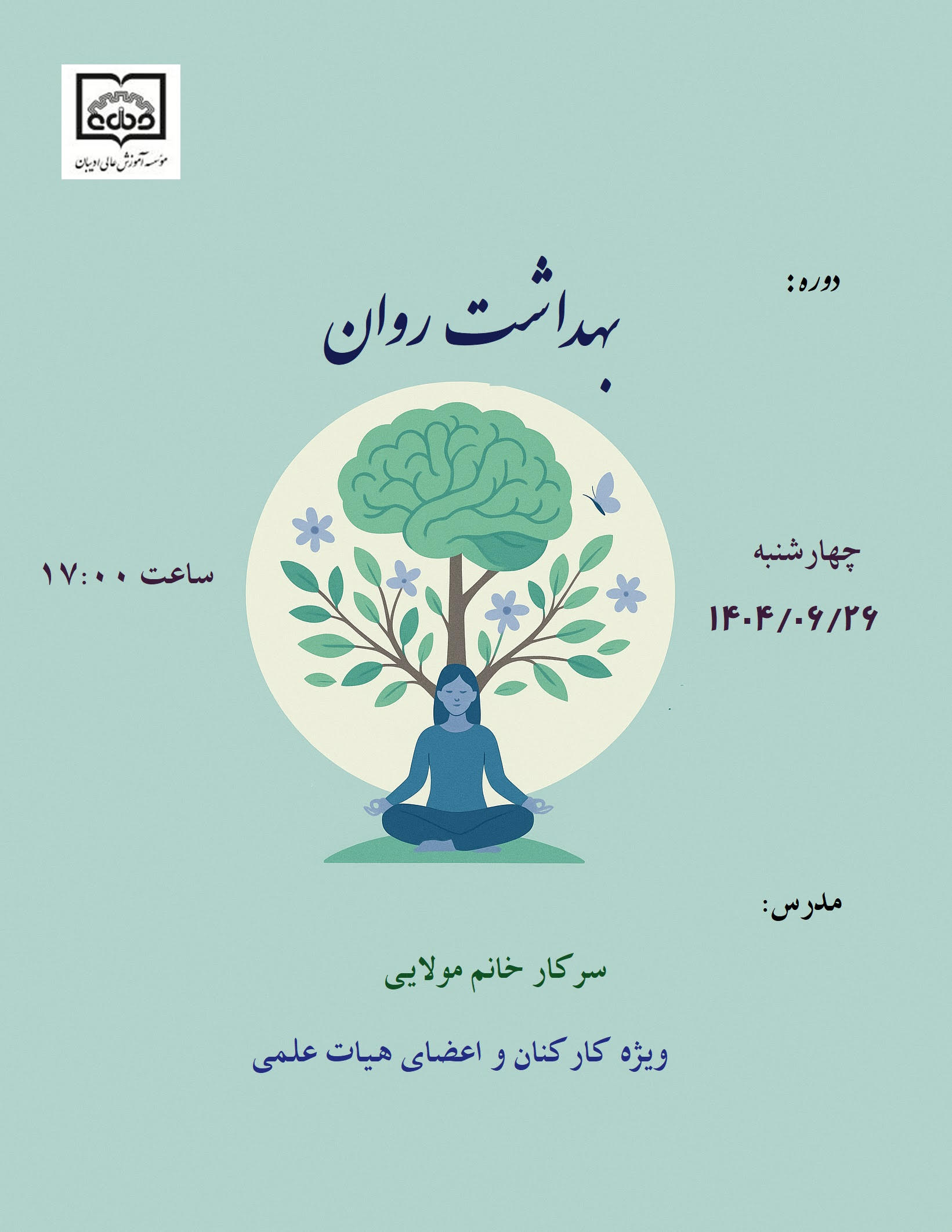 دوره بهداشت روان