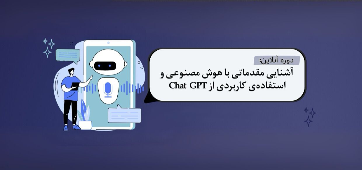 دوره هوش مصنوعی