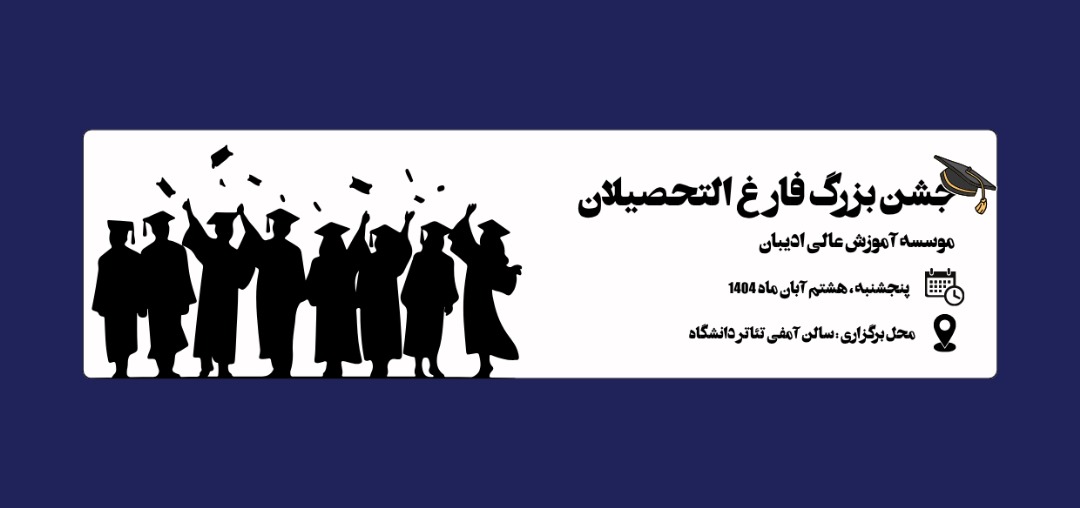 جشن فارغ التحصیلی ادیبان