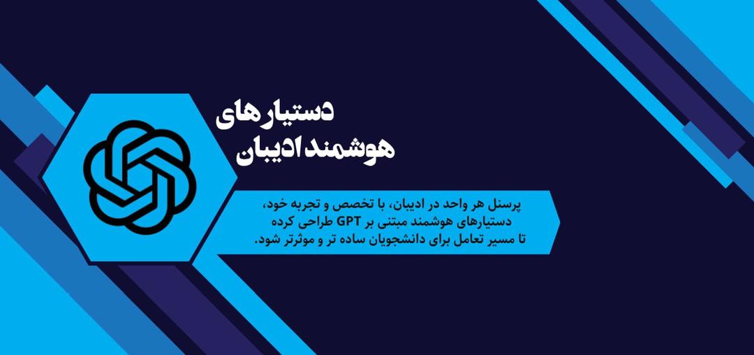 دستیار هوشمند ادیبان