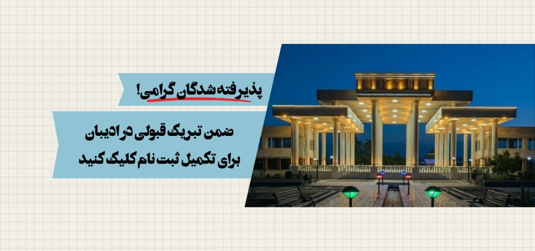 دانشگاه ادیبان گرمسار