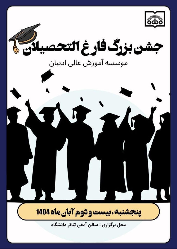 جشن بزرگ فارغ التحصیلی