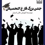 اطلاعیه برگزاری جشن فارغ التحصیلی