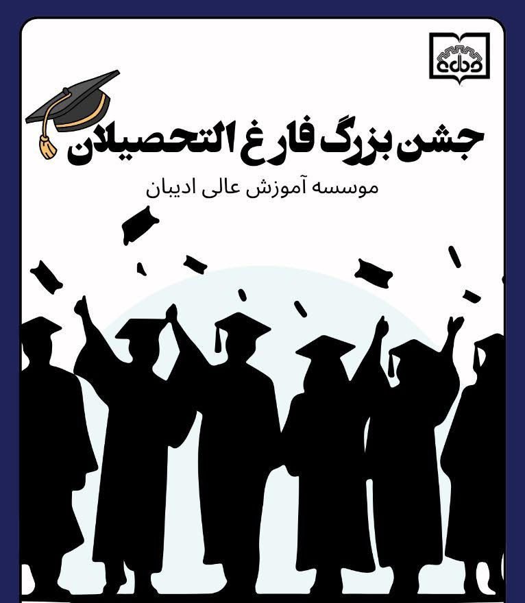 جشن بزرگ فارغ التحصیلی