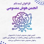 فراخوان ثبت نام انجمن هوش مصنوعی