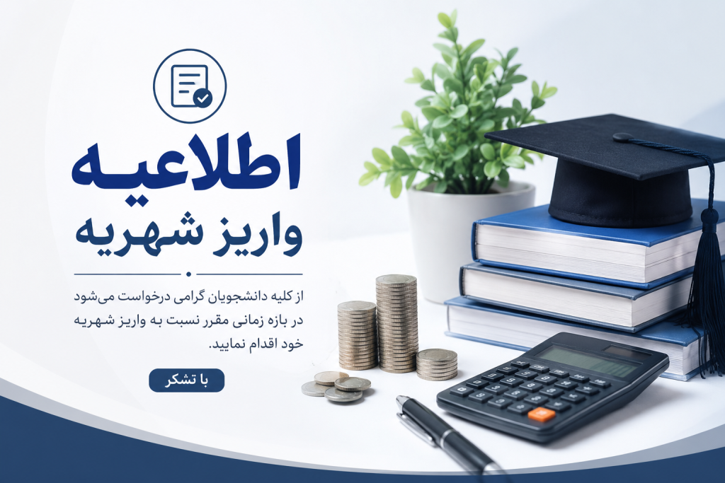 اطلاعیه واریز شهریه