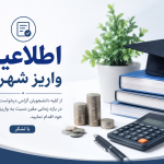 اطلاعیه مهم- تسریع در واریز شهریه نیمسال جاری