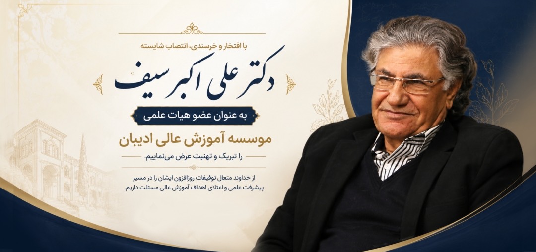 دکتر علی اکبر سیف