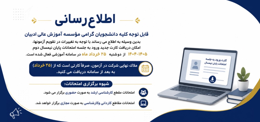 اطلاعیه امتحانات ادیبان