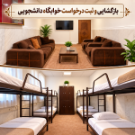 اطلاعیه بازگشایی خوابگاه دانشجویی مؤسسه آموزش عالی ادیبان