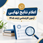 اعلام نتایج نهایی آزمون کارشناسی ارشد ۱۴۰۵